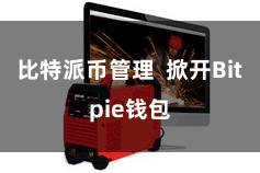 比特派币管理 掀开Bitpie钱包