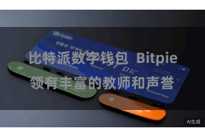 比特派数字钱包 Bitpie领有丰富的教师和声誉