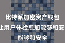 比特派加密资产钱包 让用户体验愈加能够和安全