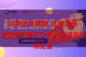 比特派全球版 比特派钱包支撑多种数字钞票的存储和处置