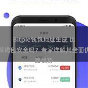 Bitpie钱包地址生成 比特派钱包安全吗？专家详解其全面优势