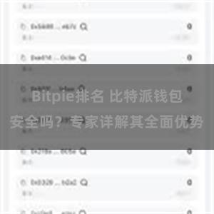 Bitpie排名 比特派钱包安全吗？专家详解其全面优势