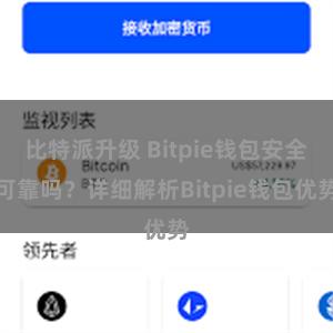 比特派升级 Bitpie钱包安全可靠吗？详细解析Bitpie钱包优势