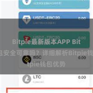 Bitpie最新版本APP Bitpie钱包安全可靠吗？详细解析Bitpie钱包优势