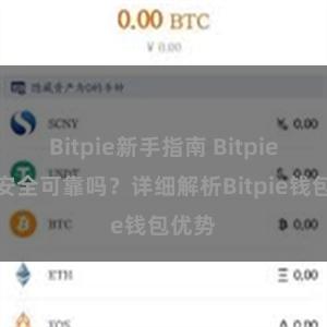 Bitpie新手指南 Bitpie钱包安全可靠吗？详细解析Bitpie钱包优势