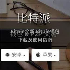 Bitpie全新 Bitpie钱包下载及使用指南