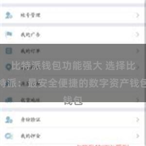 比特派钱包功能强大 选择比特派：最安全便捷的数字资产钱包
