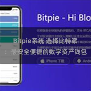 Bitpie系统 选择比特派：最安全便捷的数字资产钱包