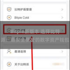 Bitpie新版本 选择比特派：最安全便捷的数字资产钱包