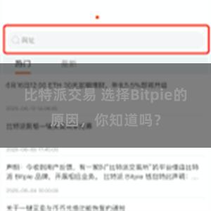 比特派交易 选择Bitpie的原因，你知道吗？