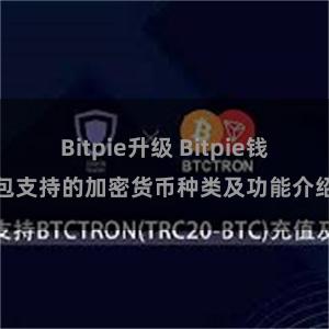 Bitpie升级 Bitpie钱包支持的加密货币种类及功能介绍