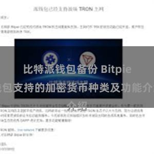 比特派钱包备份 Bitpie钱包支持的加密货币种类及功能介绍