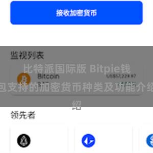 比特派国际版 Bitpie钱包支持的加密货币种类及功能介绍