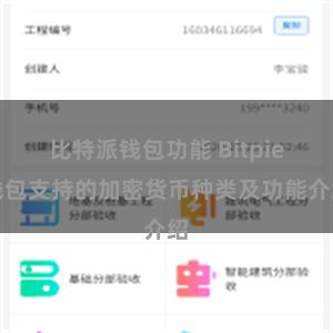 比特派钱包功能 Bitpie钱包支持的加密货币种类及功能介绍