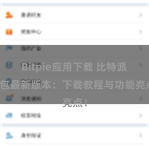 Bitpie应用下载 比特派钱包最新版本：下载教程与功能亮点！