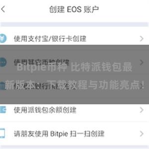 Bitpie币种 比特派钱包最新版本：下载教程与功能亮点！