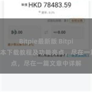 Bitpie最新版 Bitpie钱包最新版本下载教程及功能亮点，尽在一篇文章中详解