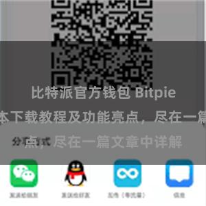 比特派官方钱包 Bitpie钱包最新版本下载教程及功能亮点，尽在一篇文章中详解