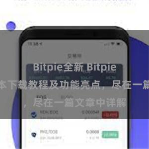 Bitpie全新 Bitpie钱包最新版本下载教程及功能亮点，尽在一篇文章中详解