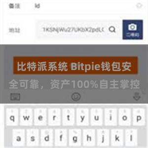 比特派系统 Bitpie钱包安全可靠，资产100%自主掌控