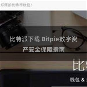 比特派下载 Bitpie数字资产安全保障指南