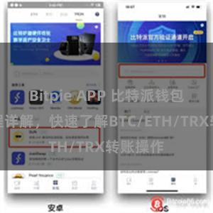 Bitpie APP 比特派钱包转账教程详解，快速了解BTC/ETH/TRX转账操作