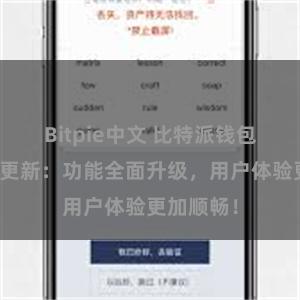 Bitpie中文 比特派钱包最新版本更新：功能全面升级，用户体验更加顺畅！