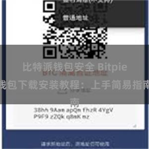 比特派钱包安全 Bitpie钱包下载安装教程:上手简易指南