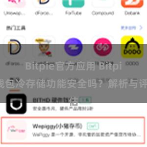 Bitpie官方应用 Bitpie钱包冷存储功能安全吗?解析与评估