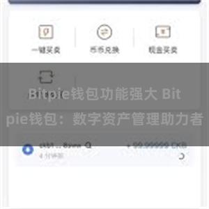 Bitpie钱包功能强大 Bitpie钱包:数字资产管理助力者