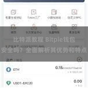 比特派教程 Bitpie钱包安全吗?全面解析其优势和特点