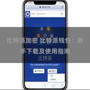 比特派加密 比特派钱包:新手下载及使用指南
