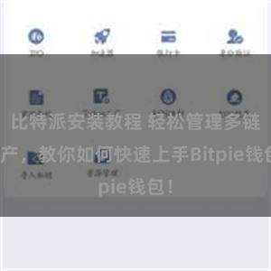 比特派安装教程 轻松管理多链资产，教你如何快速上手Bitpie钱包！
