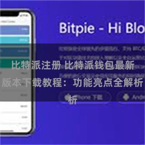 比特派注册 比特派钱包最新版本下载教程:功能亮点全解析
