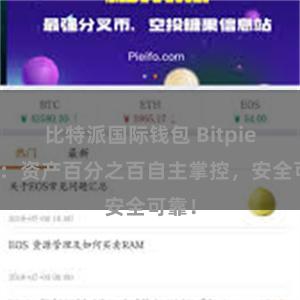 比特派国际钱包 Bitpie钱包:资产百分之百自主掌控,安全可靠!