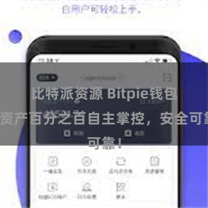 比特派资源 Bitpie钱包：资产百分之百自主掌控，安全可靠！