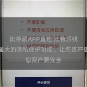 比特派APP直连 比特派钱包:强大的隐私保护功能,让您资产更安全