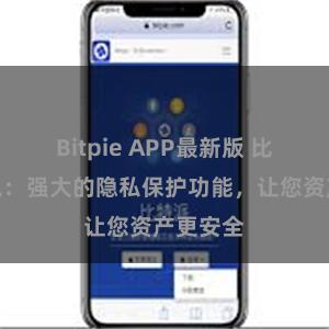 Bitpie APP最新版 比特派钱包：强大的隐私保护功能，让您资产更安全