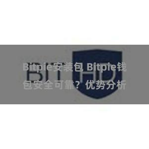 Bitpie安装包 Bitpie钱包安全可靠?优势分析