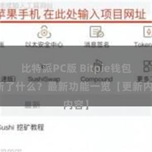 比特派PC版 Bitpie钱包更新了什么?最新功能一览【更新内容】
