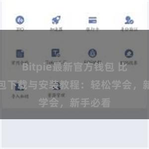 Bitpie最新官方钱包 比特派钱包下载与安装教程:轻松学会,新手必看