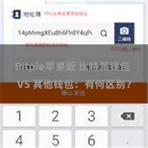 Bitpie苹果版 比特派钱包 VS 其他钱包:有何区别?