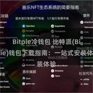 Bitpie冷钱包 比特派(Bitpie)钱包下载指南:一站式安装体验