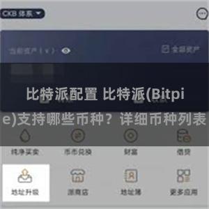 比特派配置 比特派(Bitpie)支持哪些币种?详细币种列表