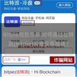 Bitpie钱包交易 如何通过比特派(Bitpie)设置交易加速?