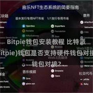Bitpie钱包安装教程 比特派(Bitpie)钱包是否支持硬件钱包对接?