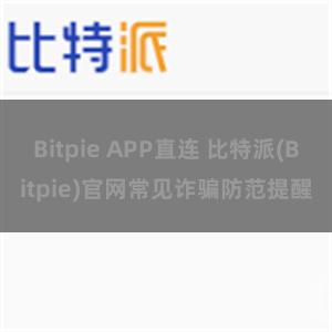 Bitpie APP直连 比特派(Bitpie)官网常见诈骗防范提醒