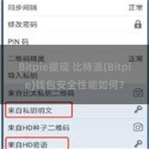 Bitpie提现 比特派(Bitpie)钱包安全性能如何?