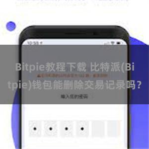 Bitpie教程下载 比特派(Bitpie)钱包能删除交易记录吗?