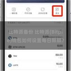 比特派备份 比特派(Bitpie)钱包如何设置每日限额?